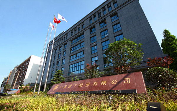 梁山宁波建工股份有限公司